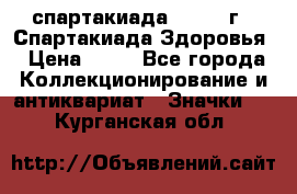 12.1) спартакиада : 1963 г - Спартакиада Здоровья › Цена ­ 99 - Все города Коллекционирование и антиквариат » Значки   . Курганская обл.